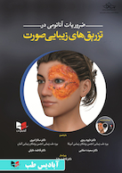 ضروریات آناتومی در تزریق های زیبایی صورت